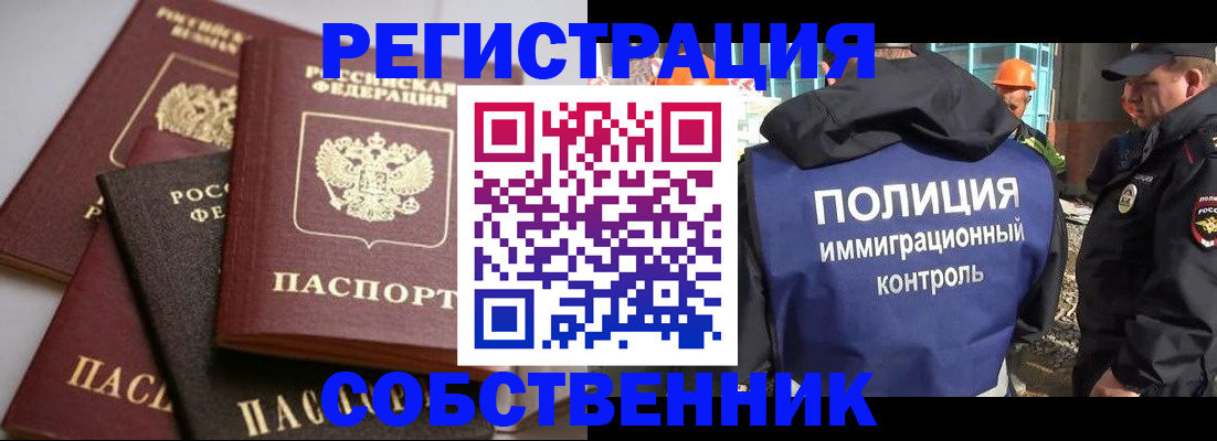 прописка для работы в Омске