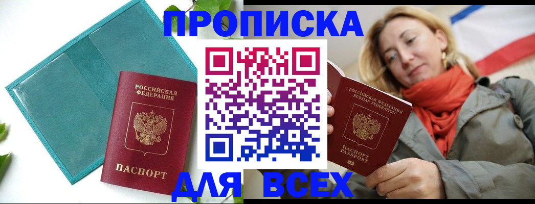 временная регистрация купить в Омске